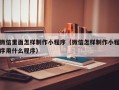 柳州微信里面怎样制作小程序（微信怎样制作小程序用什么程序）