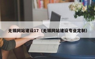 柳州无锡网站建设17（无锡网站建设专业定制）