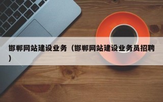 柳州邯郸网站建设业务（邯郸网站建设业务员招聘）