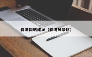 柳州春湾网站建设（春湾风景区）