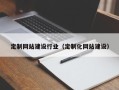 柳州定制网站建设行业（定制化网站建设）