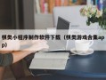 柳州棋类小程序制作软件下载（棋类游戏合集app）