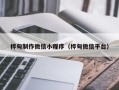 柳州桦甸制作微信小程序（桦甸微信平台）