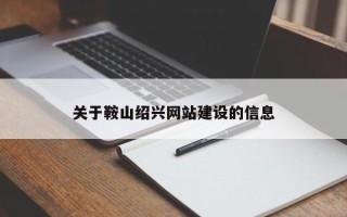 柳州关于鞍山绍兴网站建设的信息