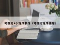 柳州可视化+小程序制作（可视化程序编程）