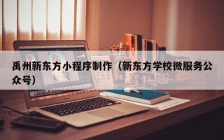 柳州禹州新东方小程序制作（新东方学校微服务公众号）