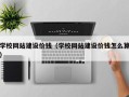 柳州学校网站建设价钱（学校网站建设价钱怎么算）