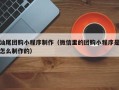 柳州汕尾团购小程序制作（微信里的团购小程序是怎么制作的）