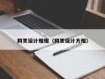 柳州网页设计框框（网页设计方框）