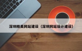 柳州深圳精美网站建设（深圳网站设计建设）