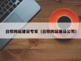 柳州日照网站建设专家（日照网站建设公司）