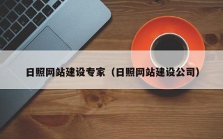 柳州日照网站建设专家（日照网站建设公司）