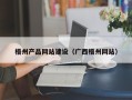 柳州梧州产品网站建设（广西梧州网站）