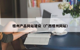 柳州梧州产品网站建设（广西梧州网站）